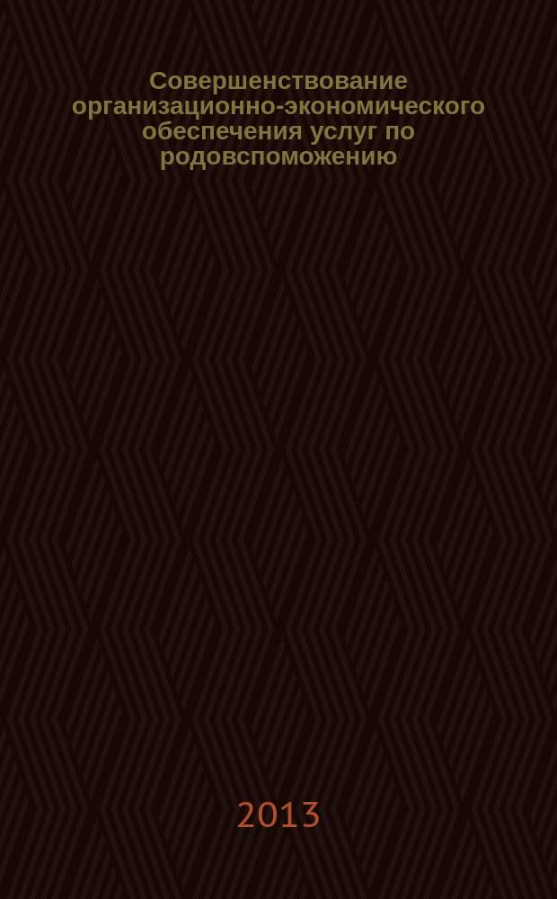 Совершенствование организационно-экономического обеспечения услуг по родовспоможению : автореферат диссертации на соискание ученой степени кандидата экономических наук : специальность 08.00.05 <Экономика и управление народным хозяйством по отраслям и сферам деятельности>