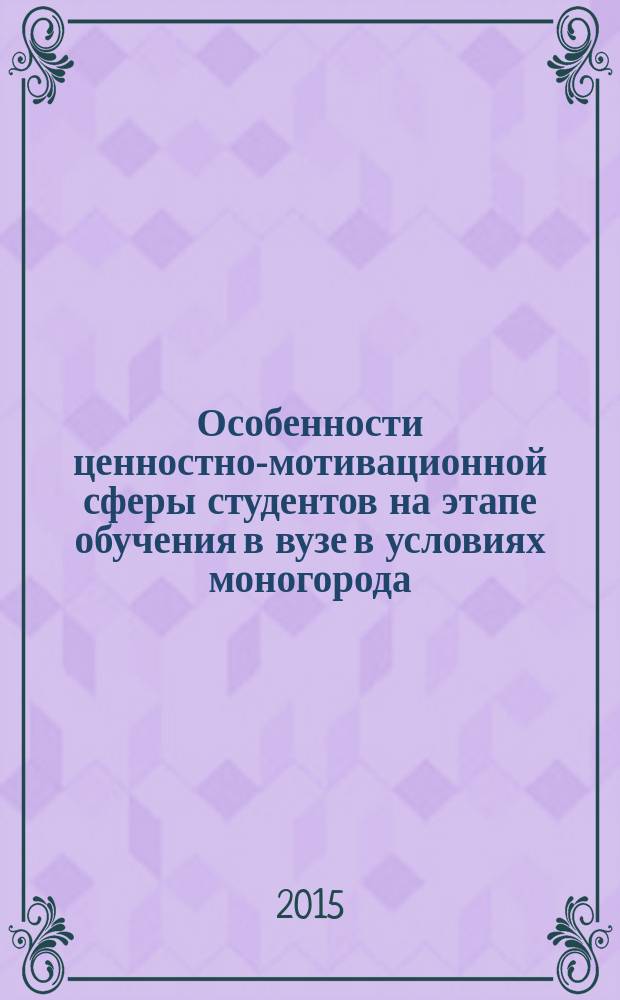 Особенности ценностно-мотивационной сферы студентов на этапе обучения в вузе в условиях моногорода : автореферат дис. на соиск. уч. степ. кандидата психологических наук : специальность 19.00.07 <пед. психология>
