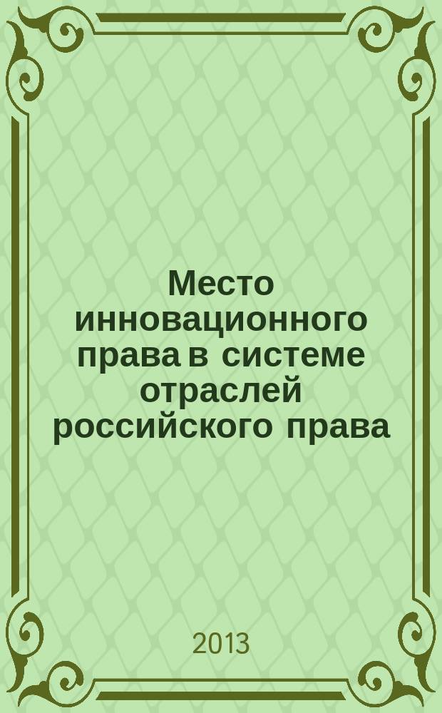 Место инновационного права в системе отраслей российского права : автореферат диссертации на соискание ученой степени доктора юридических наук : специальность 12.00.03 <Гражданское право; предпринимательское право; семейное право; международное частное право>