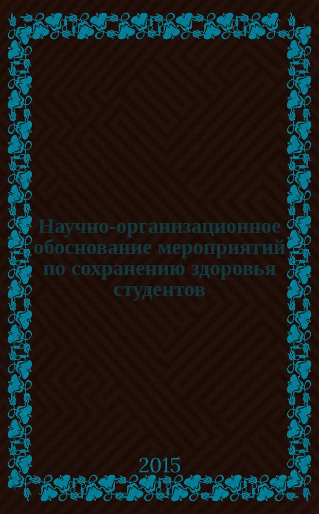 Научно-организационное обоснование мероприятий по сохранению здоровья студентов (на примере Национального исследовательского Мордовского университета) : автореферат диссертации на соискание ученой степени кандидата медицинских наук : специальность 14.02.03 <Обществ. здоровье и здравоохр.>