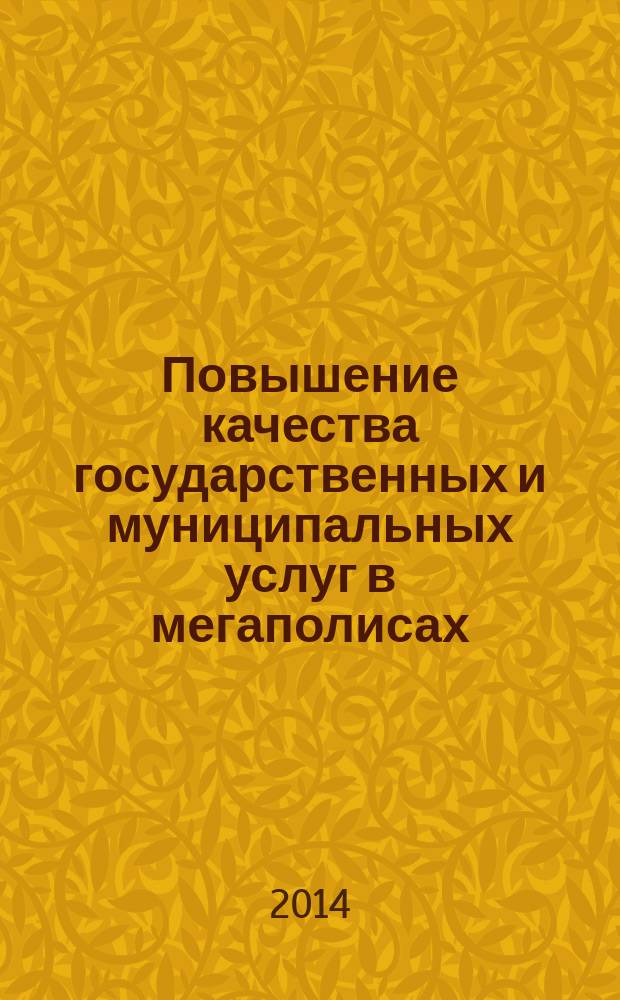 Повышение качества государственных и муниципальных услуг в мегаполисах : автореферат диссертации на соискание ученой степени кандидата экономических наук : специальность 08.00.05 <эк. и упр. нар. хоз.>