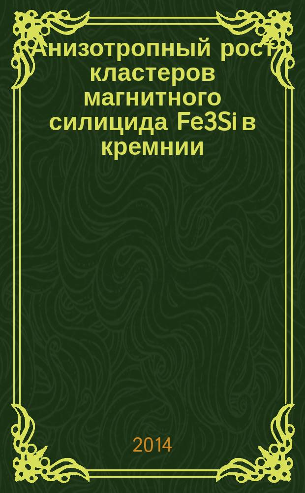 Анизотропный рост кластеров магнитного силицида Fe3Si в кремнии: физическая модель и компьютерный эксперимент : автореферат диссертации на соискание ученой степени кандидата физико-математических наук : специальность 01.04.10 <Физика полупроводников>