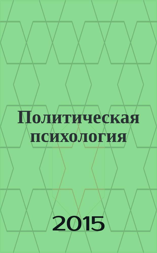 Политическая психология : учебное пособие : для студентов высших учебных заведений