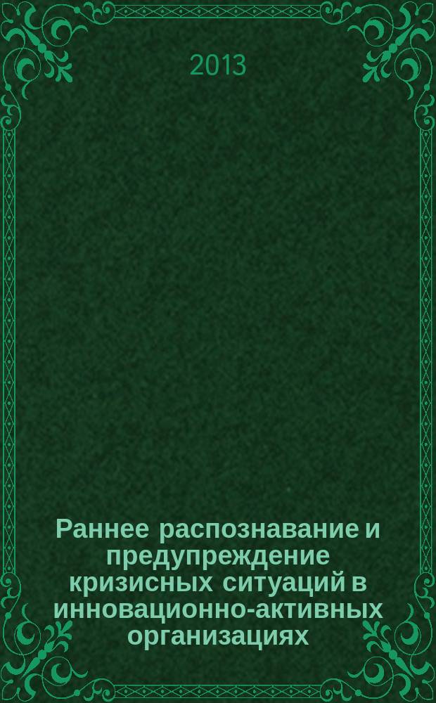 Раннее распознавание и предупреждение кризисных ситуаций в инновационно-активных организациях : автореферат диссертации на соискание ученой степени кандидата экономических наук : специальность 08.00.05 <Экономика и управление народным хозяйством по отраслям и сферам деятельности>