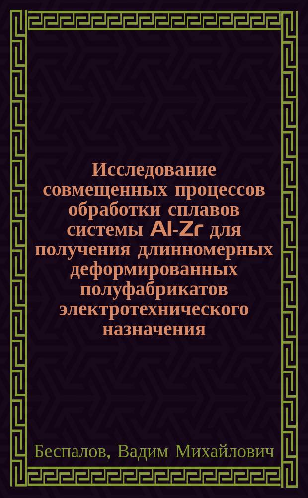 Исследование совмещенных процессов обработки сплавов системы Al-Zr для получения длинномерных деформированных полуфабрикатов электротехнического назначения : автореферат дис. на соиск. уч. степ. кандидата технических наук : специальность 05.16.05 <обработка металлов>