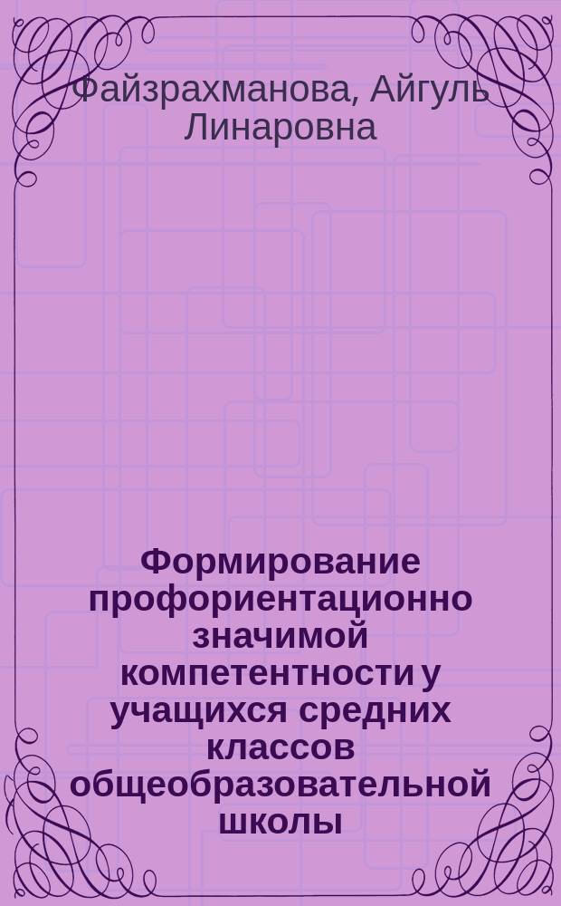Формирование профориентационно значимой компетентности у учащихся средних классов общеобразовательной школы : автореферат диссертации на соискание ученой степени кандидата педагогических наук : специальность 13.00.01 <Общая педагогика, история педагогики и образования>