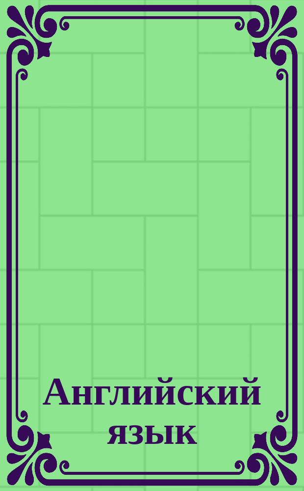Английский язык : полный курс для лентяев