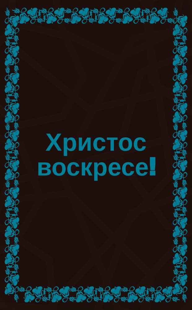 Христос воскресе! : почтовая карточка