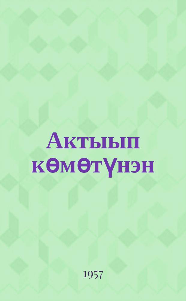 Актыып кѳмѳтүнэн : культ. нам оройуонунааҕы тэрилтэлэрин опыттарыттан = С помощью актива