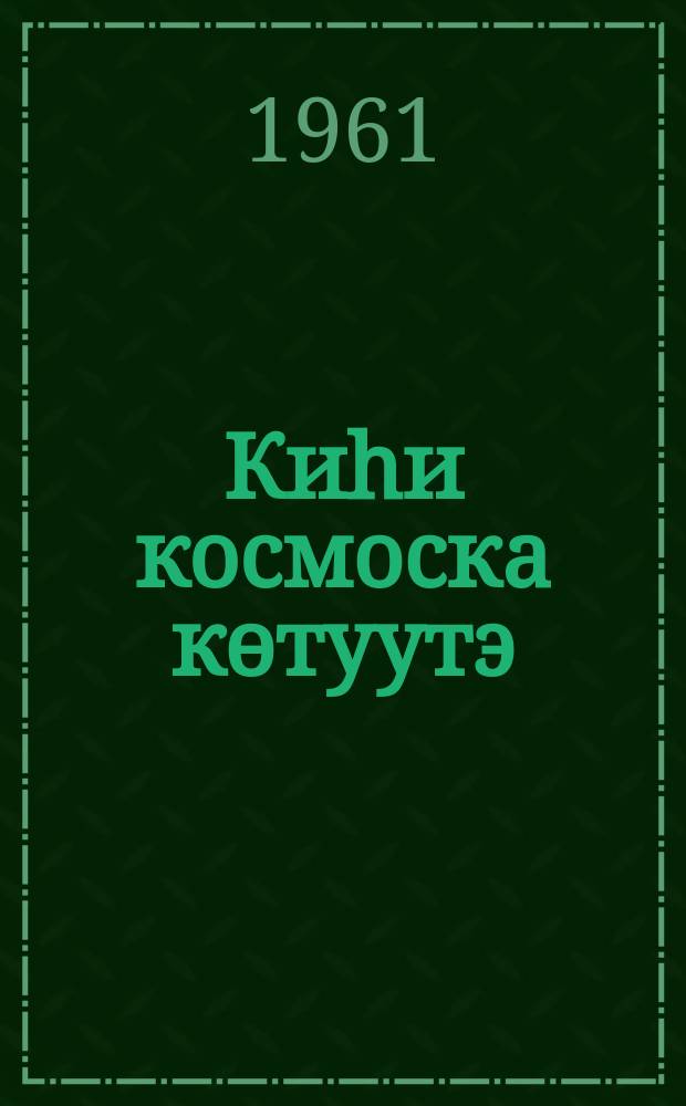 Киhи космоска көтуутэ = Путь человека в космос
