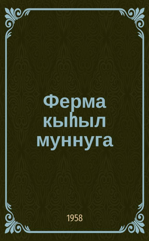 Ферма кыhыл муннуга = Красный уголок фермы