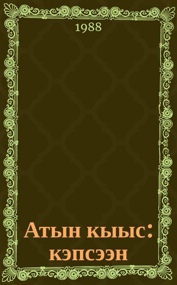 Атын кыыс : кэпсээн : оскуолаҕа киириэн иннинээҕи саастаах оҕолорго = Чужая девочка