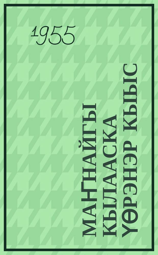 Маҥнайгы кылааска үөрэнэр кыыс = Первоклассница