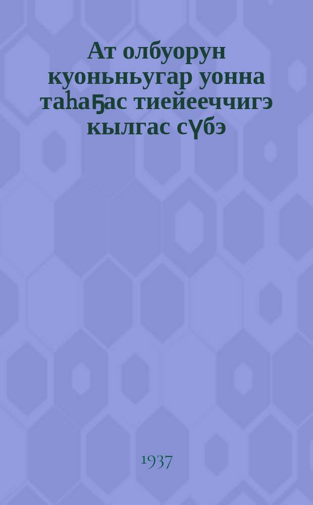 Ат олбуорун куоньньугар уонна таhаҕас тиейееччигэ кылгас сүбэ = Краткое пособие конюху и возчику гужевого конного парка