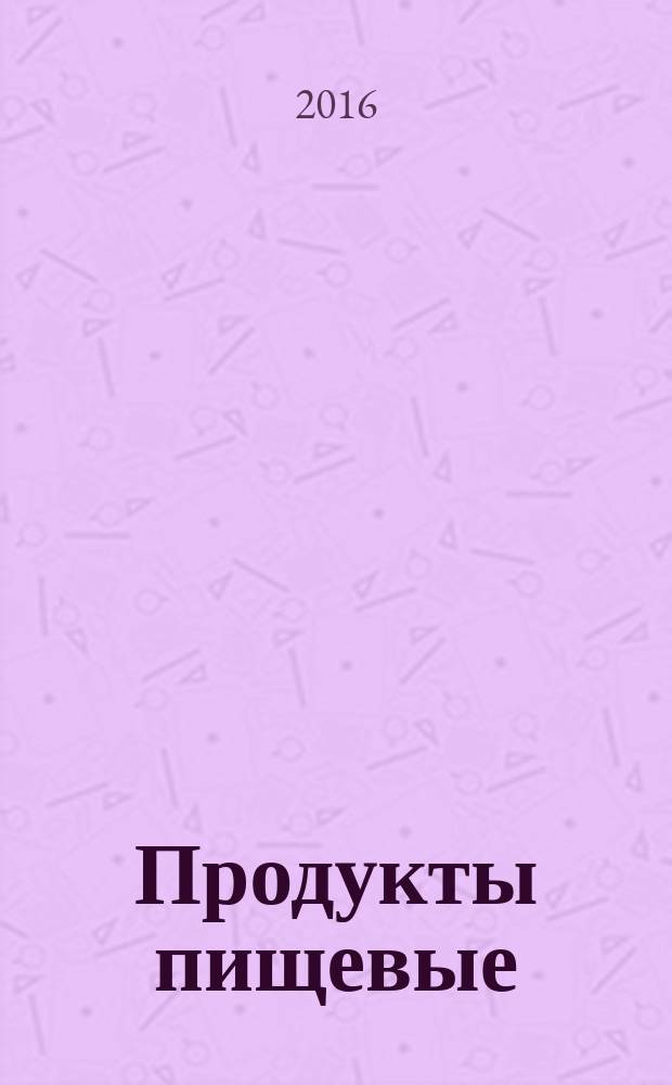 Продукты пищевые = Foodstuffs. Determination of nitrate and/or nitrite content. Part 4. Determination of nitrate and nitrite content in meat products by ion-exchange chromatographic method. Ч. 4, Определение содержания нитрата и/или нитрита. Определение содержания нитрата и нитрита в мясных продуктах методом ионной хроматографии : ГОСТ EN 12014-4-2015