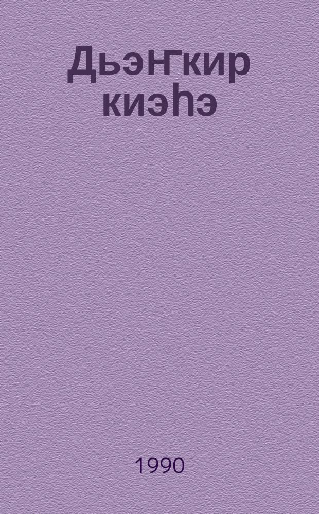 Дьэҥкир киэһэ : хоһооннор, поэмалар = Прозрачный вечер