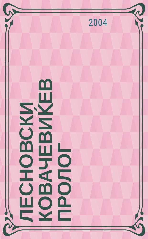 Лесновски ковачевиḱев пролог = Лесновский Ковачевичевский пролог