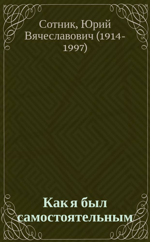 Как я был самостоятельным : рассказы : для среднего школьного возраста