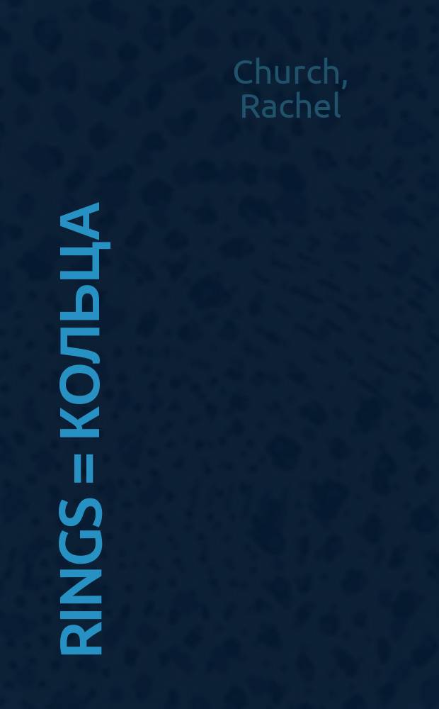 Rings = Кольца