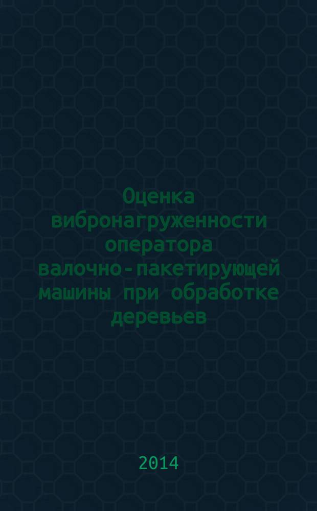 Оценка вибронагруженности оператора валочно-пакетирующей машины при обработке деревьев, подверженных ветровалу : автореферат диссертации на соискание ученой степени кандидата технических наук : специальность 05.21.01 <Технология и машины лесозаготовок и лесного хозяйства>