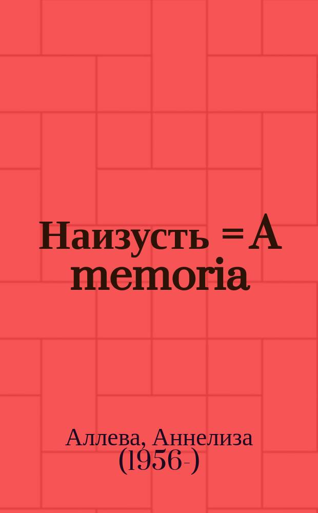 Наизусть = A memoria : двуязычная антология любовной лирики