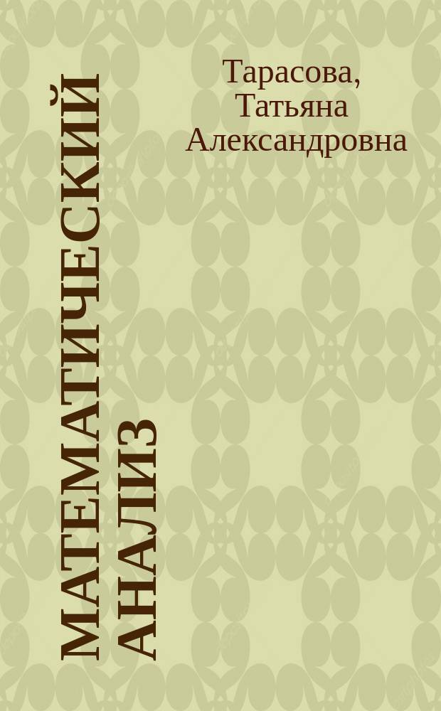 Математический анализ : учебное пособие : конспект лекций : для студентов направления подготовки 38.03.05 "Бизнес информатика" : в 2 ч.