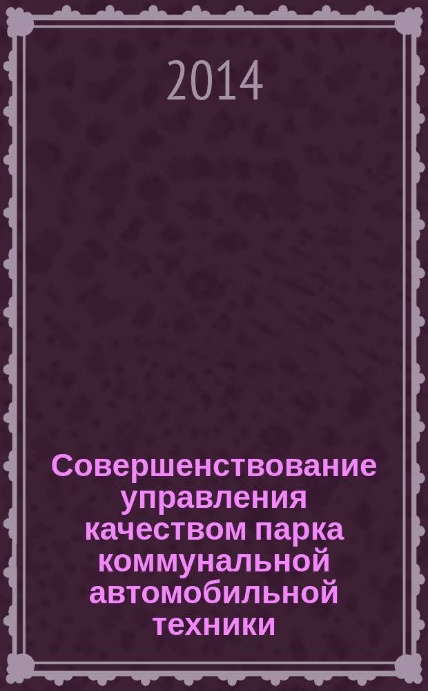 Совершенствование управления качеством парка коммунальной автомобильной техники : автореферат диссертации на соискание ученой степени кандидата экономических наук : специальность 08.00.05 <Экономика и управление народным хозяйством> (стандартизация и управление качеством продукции)
