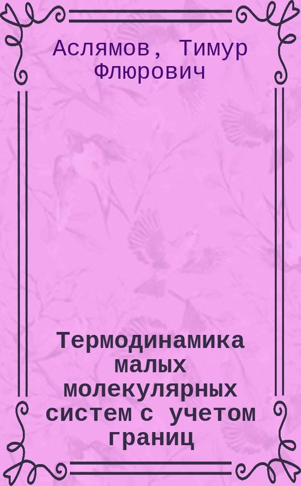 Термодинамика малых молекулярных систем с учетом границ : автореферат диссертации на соискание ученой степени кандидата физико-математических наук : специальность 01.04.02 <теоретическая физика>