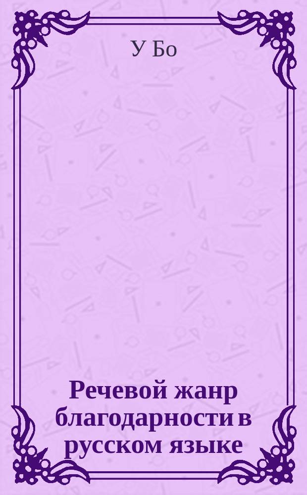 Речевой жанр благодарности в русском языке : автореферат диссертации на соискание ученой степени кандидата филологических наук : специальность 10.02.01 <русский язык>