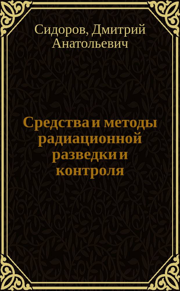 Средства и методы радиационной разведки и контроля : учебное пособие : для курсантов Военно-медицинской академии и студентов медицинских вузов