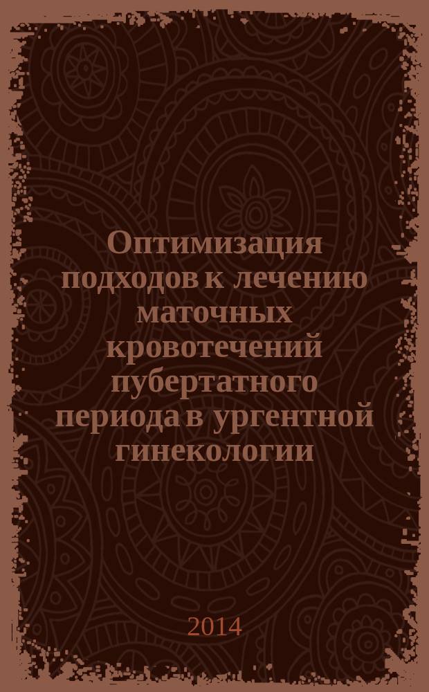 Оптимизация подходов к лечению маточных кровотечений пубертатного периода в ургентной гинекологии : автореферат диссертации на соискание ученой степени кандидата медицинских наук : специальность 14.01.01 <Акушерство и гинекология>