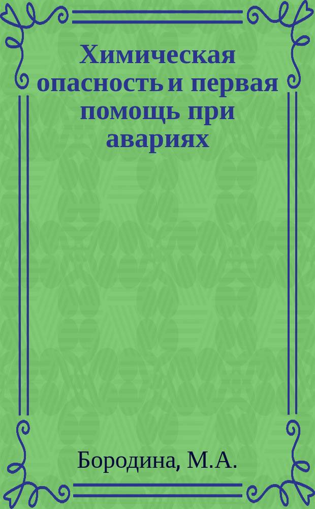 Химическая опасность и первая помощь при авариях : памятка работников МВД и МЧС в регионах хранения и уничтожения фосфорорганических отравляющих веществ