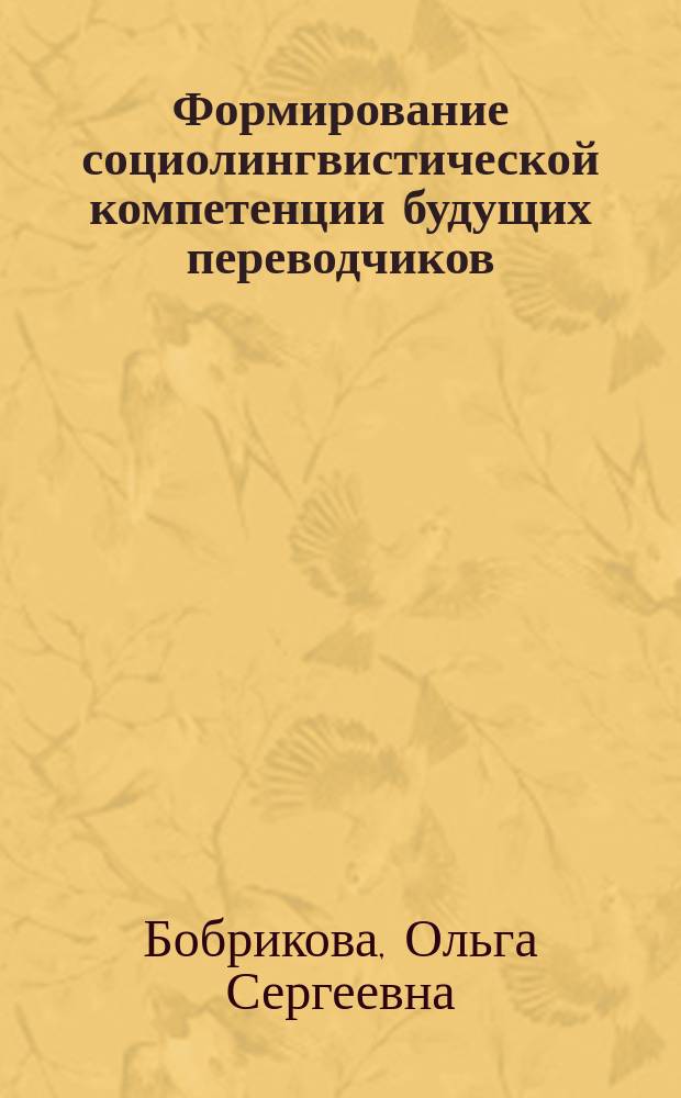 Формирование социолингвистической компетенции будущих переводчиков : автореферат диссертации на соискание ученой степени кандидата педагогических наук : специальность 13.00.08 <Теор. и методика проф. образования>