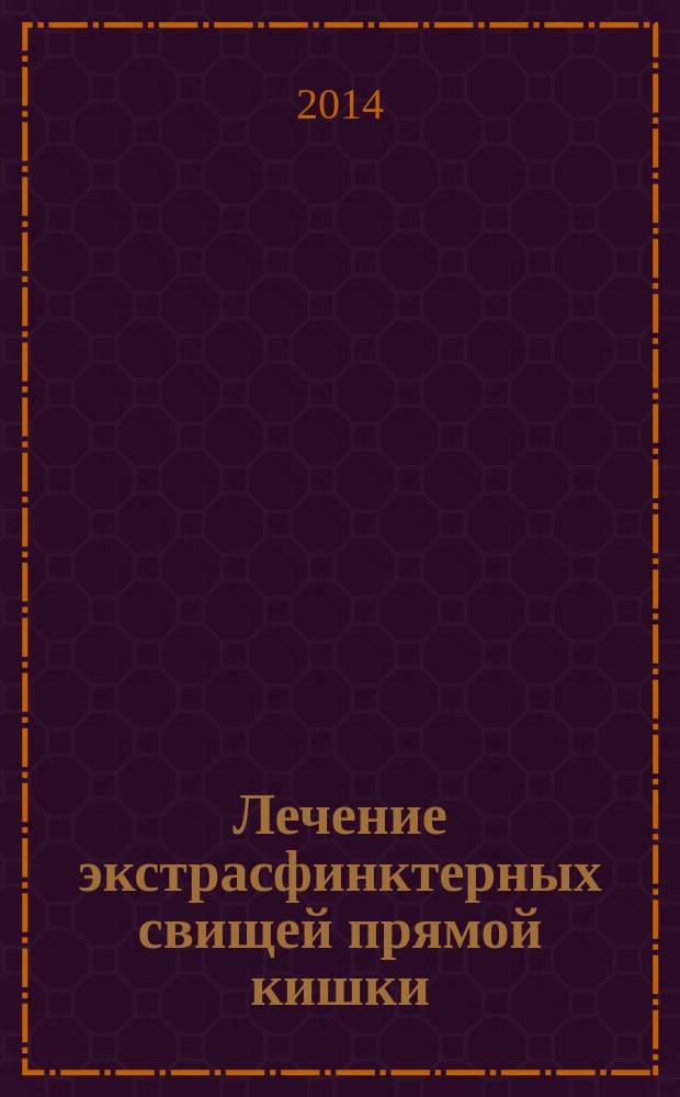 Лечение экстрасфинктерных свищей прямой кишки : автореферат диссертации на соискание ученой степени кандидата медицинских наук : специальность 14.01.17 <хирургия>