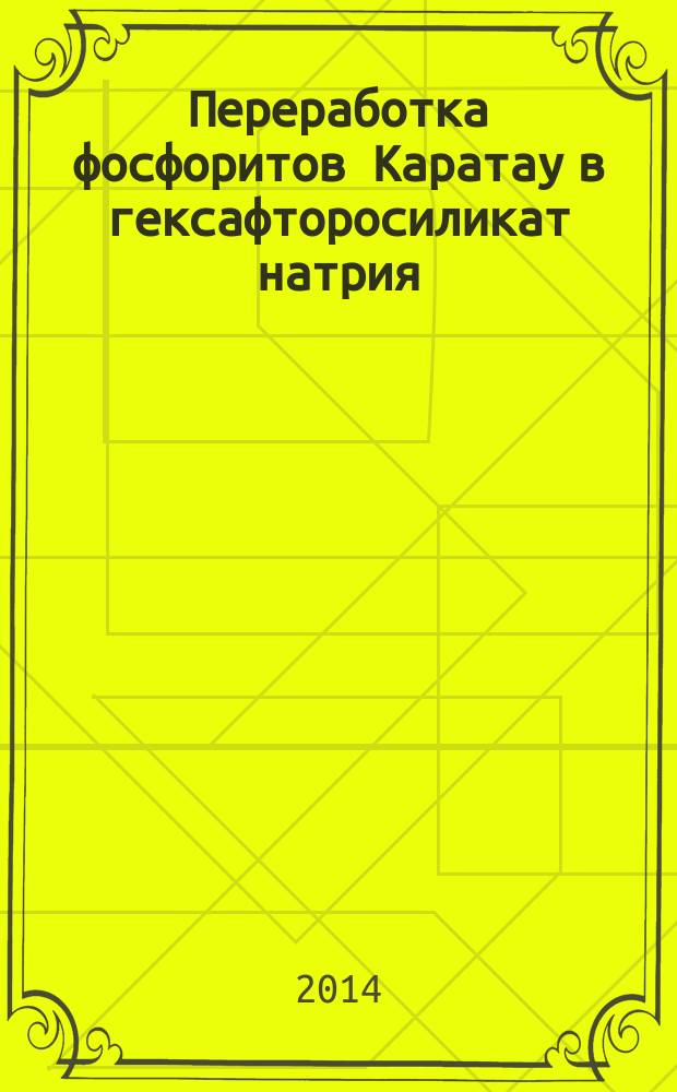 Переработка фосфоритов Каратау в гексафторосиликат натрия : автореферат диссертации на соискание ученой степени кандидата технических наук : специальность 05.17.01 <Технология неорганических веществ>