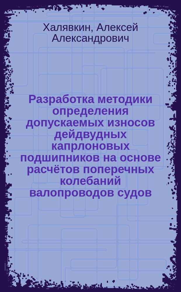 Разработка методики определения допускаемых износов дейдвудных капрлоновых подшипников на основе расчётов поперечных колебаний валопроводов судов : автореферат диссертации на соискание ученой степени кандидата технических наук : специальность 05.08.04 <технология судостроения>