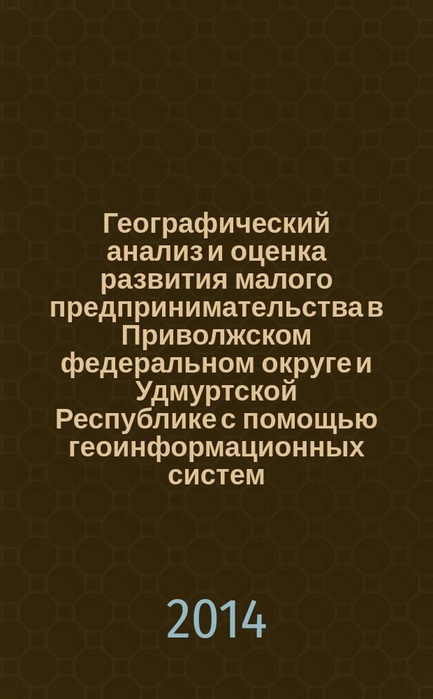 Географический анализ и оценка развития малого предпринимательства в Приволжском федеральном округе и Удмуртской Республике с помощью геоинформационных систем : автореферат диссертации на соискание ученой степени кандидата географических наук : специальность 25.00.24 <эк., соц., полит. геогр.>