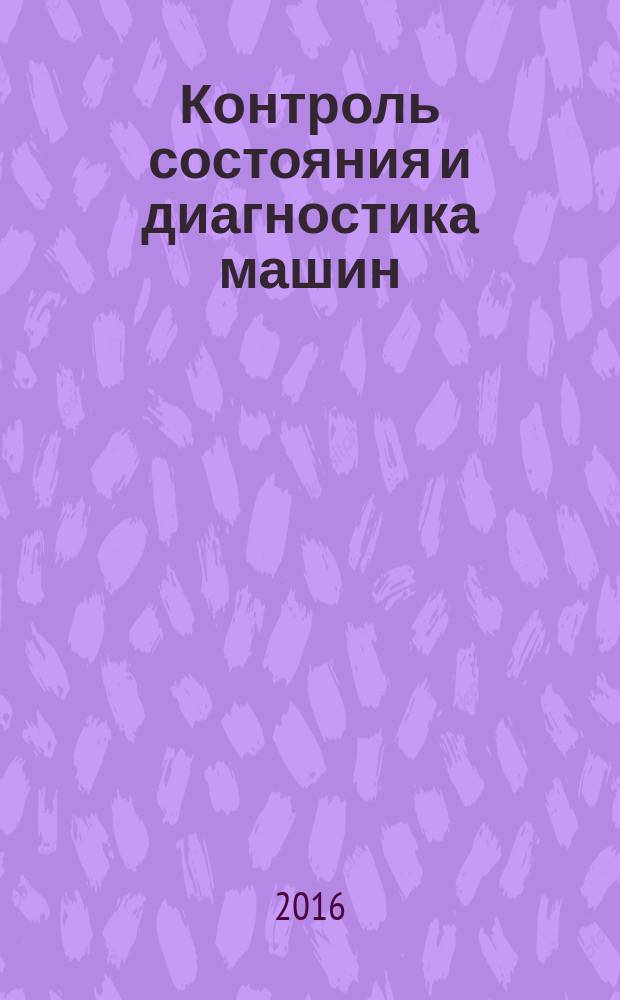 Контроль состояния и диагностика машин = Condition monitoring and diagnostics of machines. Requirements for qualification and assessment of personnel. Part 2. Vibration condition monitoring and diagnostics. Ч. 2, Требования к квалификации и оценке персонала. Вибрационный контроль состояния и диагностика : ГОСТ Р ИСО 18436-2-2015
