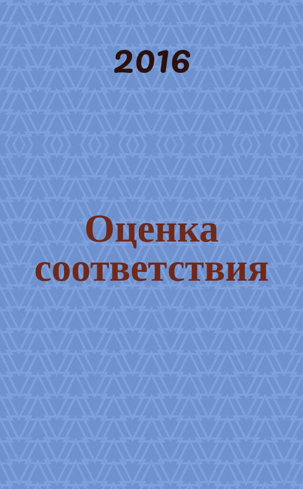 Оценка соответствия = Conformity assessment. Rules for cements certification.. Правила сертификации цементов : ГОСТ Р 56836-2016
