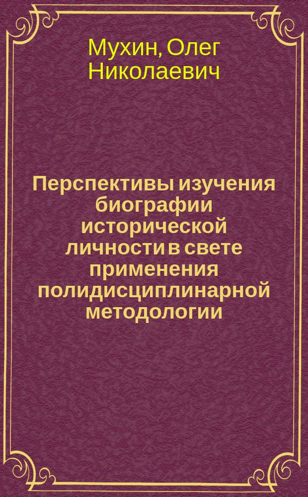 Перспективы изучения биографии исторической личности в свете применения полидисциплинарной методологии (на примере историко-психологического анализа личности Петра I) : автореферат диссертации на соискание ученой степени доктора исторических наук : специальность 07.00.09 <Историография, источниковедение и методы исторического исследования>