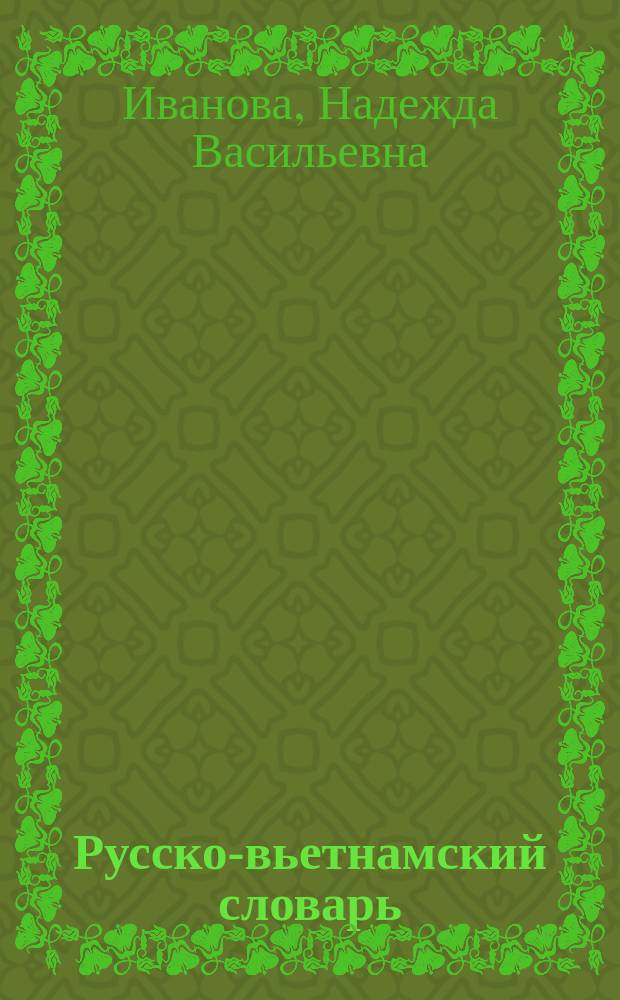 Русско-вьетнамский словарь : учебное пособие