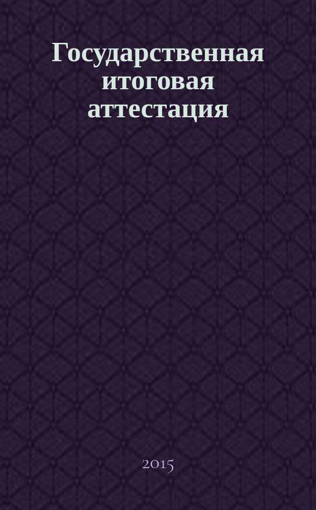 Государственная итоговая аттестация : методические указания к государственной итоговой аттестации для бакалавров по направлению "Экономика", профиль "Бухгалтерский учет, анализ и аудит"