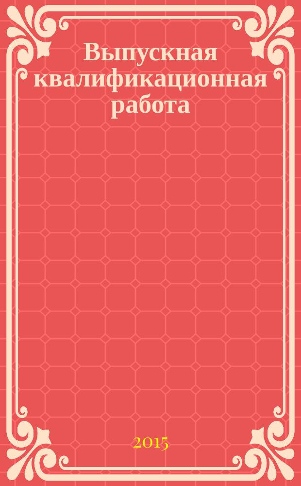 Выпускная квалификационная работа : методические указания к выполнению выпускной квалификационной работы для студентов ИСТР по специальностям "Социальная работа", "Адаптивная физическая культура", "Организация сурдокоммуникации", "Педагогика дополнительного образования"