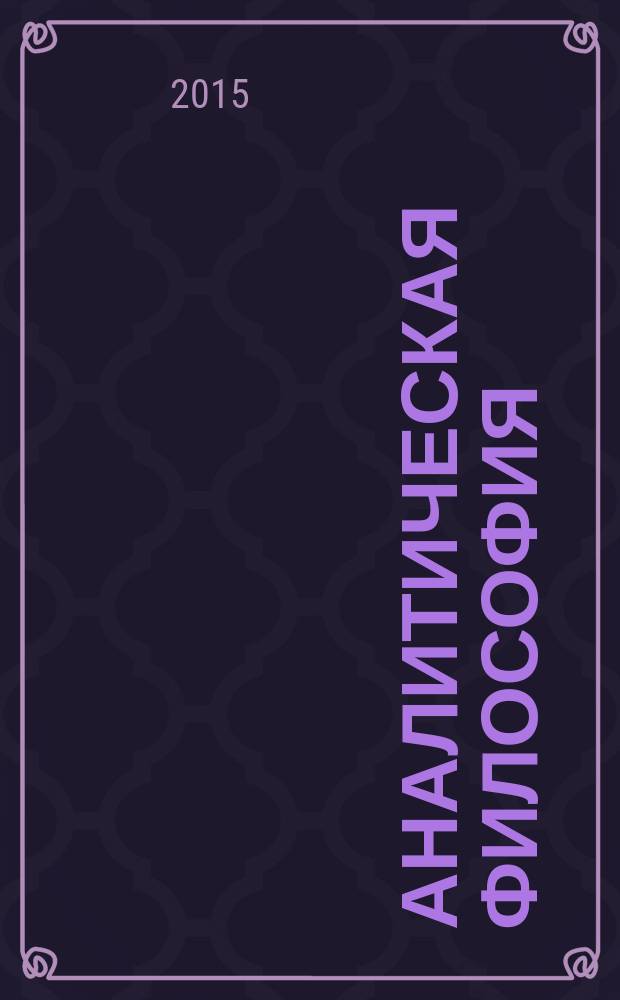 Аналитическая философия : методические указания для студентов II курса ФГО очной формы обучения : направление - 45.03.02 - лингвистика, специальность - перевод и переводоведение