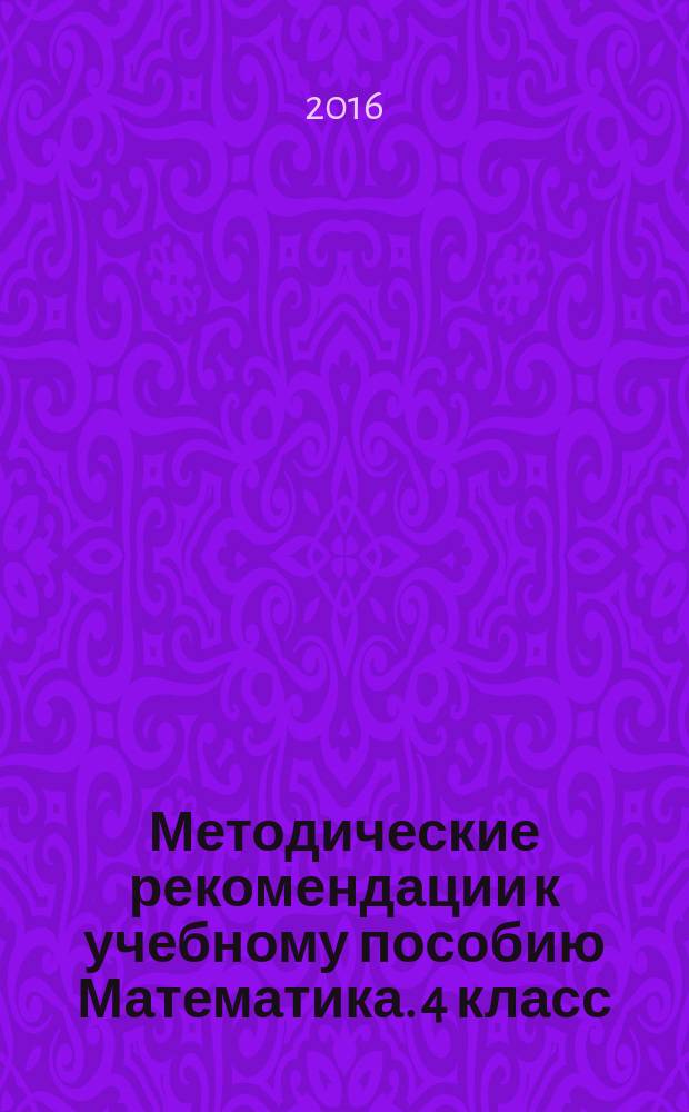 Методические рекомендации к учебному пособию Математика. 4 класс