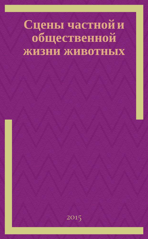 Сцены частной и общественной жизни животных : этюды современных нравов
