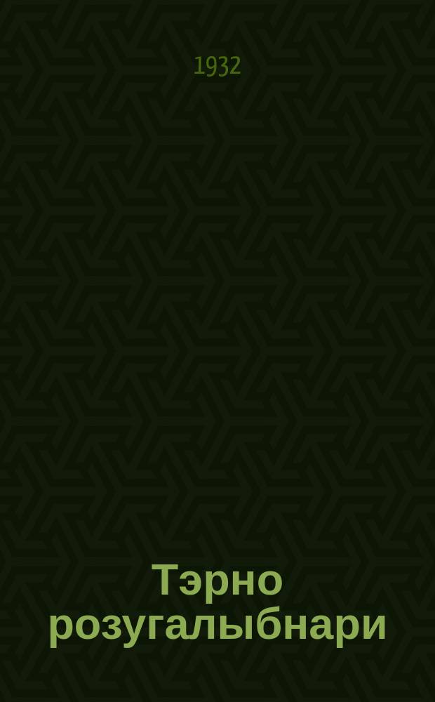 Тэрно розугалыбнари : прэ 3 бэрш сыкляибэ : лылвари пиро джиныбэ ваш растении, металлы м бара = Юный разведчик