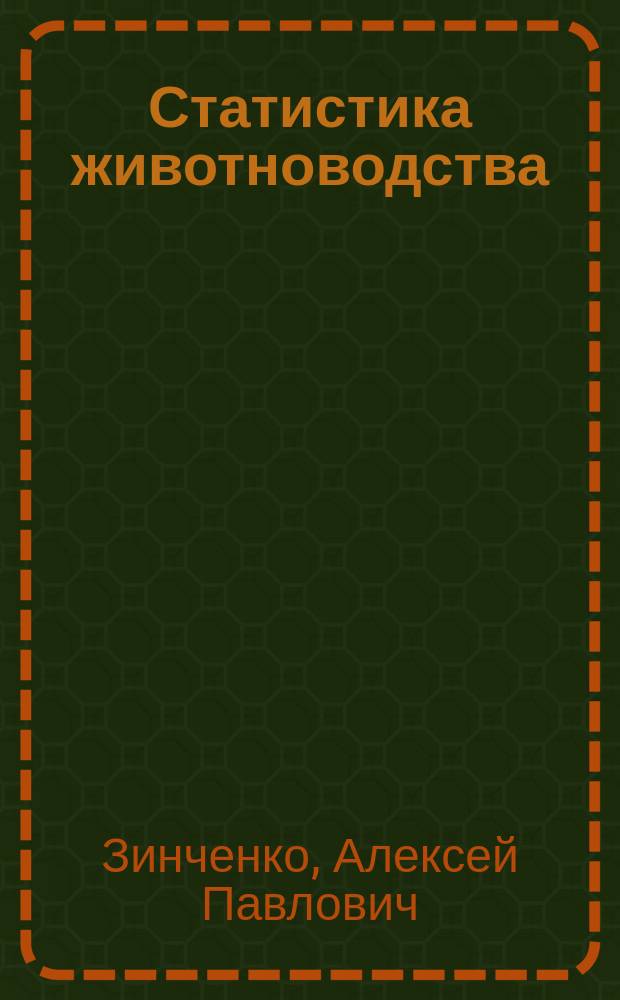Статистика животноводства : учебное пособие