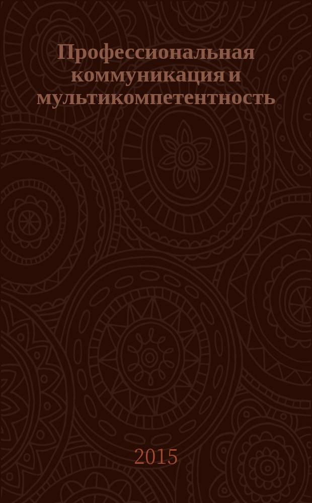 Профессиональная коммуникация и мультикомпетентность : сборник научных трудов, посвященный 15-летию Кафедры английского языка № 5 МГИМО МИД России
