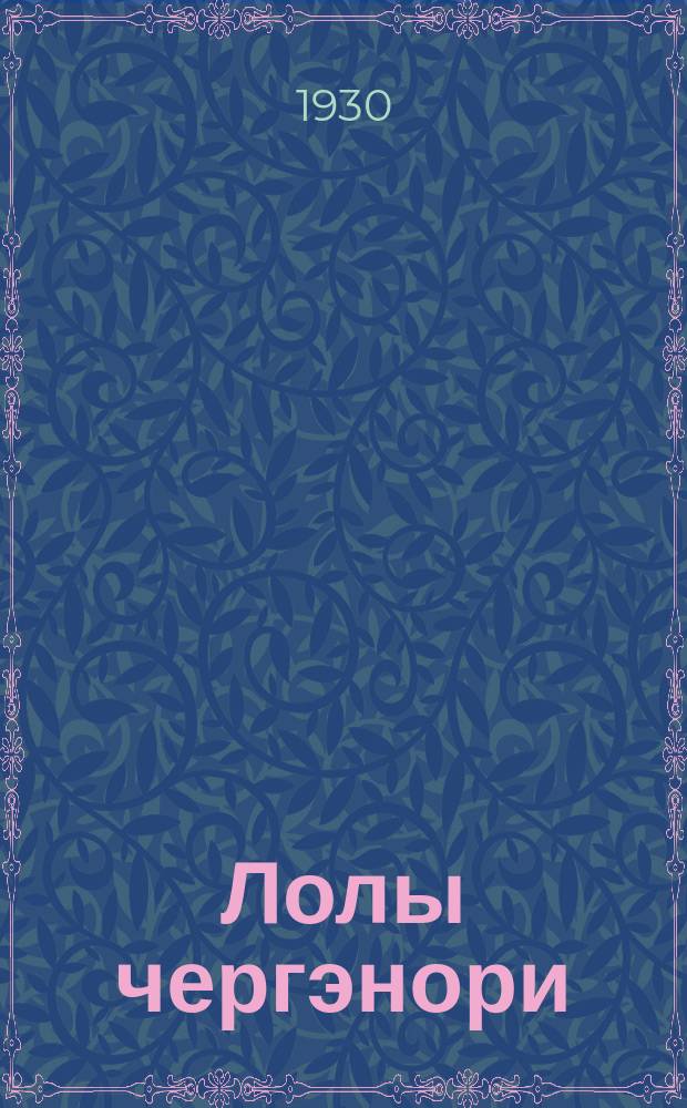 Лолы чергэнори : книга ваш гинэибэн прэ 2 бэрш сыкляибэн = Комплексная книга для 2 года обучения